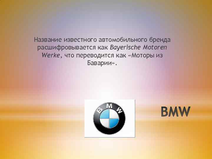 Название известной. Как расшифровывается БМВ. BMW расшифровка аббревиатуры. Расшифровка BMW на русском. Как расшифровывается ПМВ.