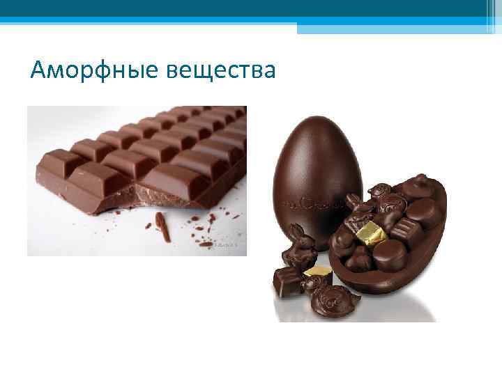 Аморфные вещества 