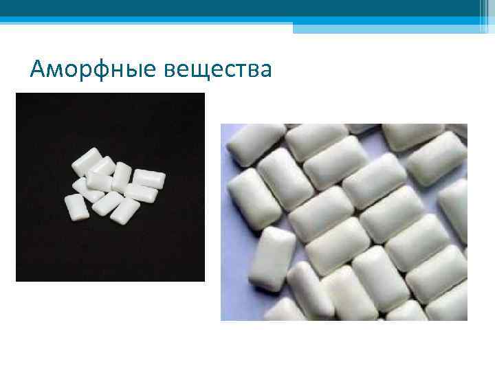 Аморфные вещества 