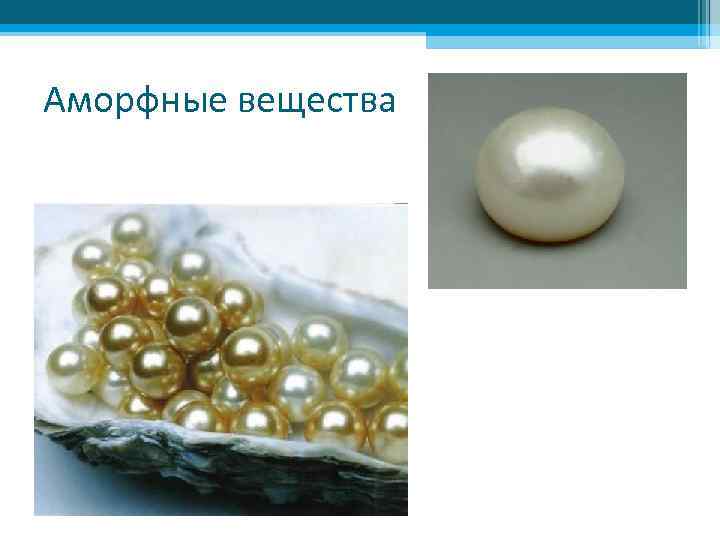 Аморфные вещества 