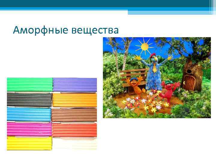 Аморфные вещества 