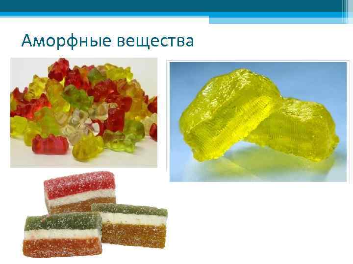 Аморфные вещества 