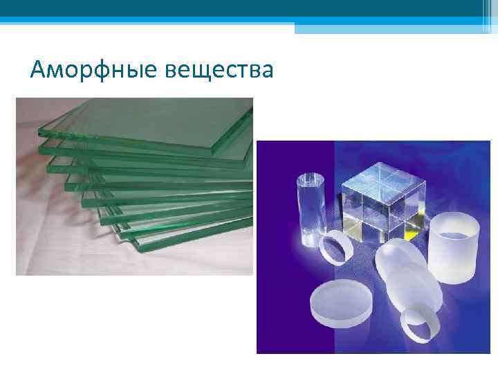 Аморфные вещества 
