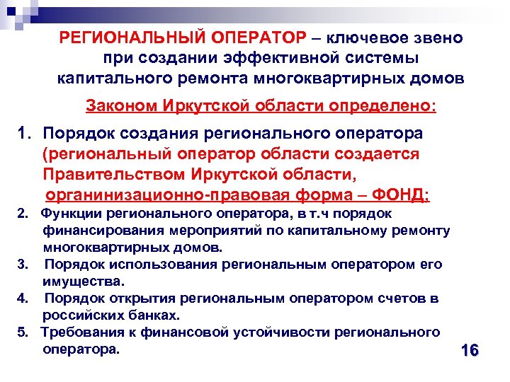 РЕГИОНАЛЬНЫЙ ОПЕРАТОР – ключевое звено при создании эффективной системы капитального ремонта многоквартирных домов Законом
