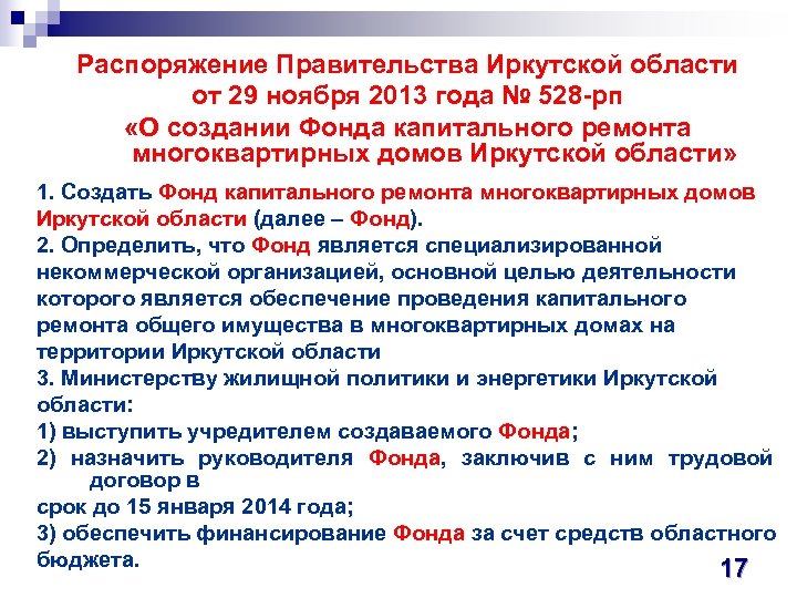 Распоряжение Правительства Иркутской области от 29 ноября 2013 года № 528 -рп «О создании