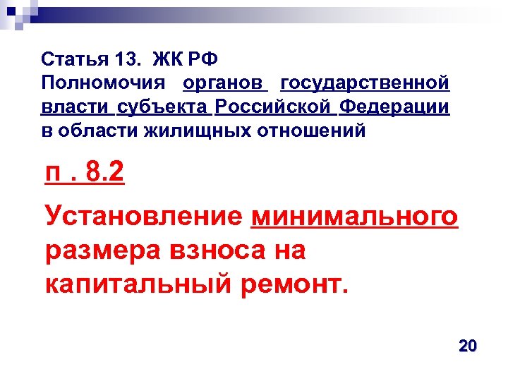 Статья 13. ЖК РФ Полномочия органов государственной власти субъекта Российской Федерации в области жилищных