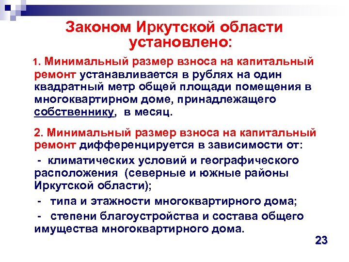 Законом Иркутской области установлено: 1. Минимальный размер взноса на капитальный ремонт устанавливается в рублях