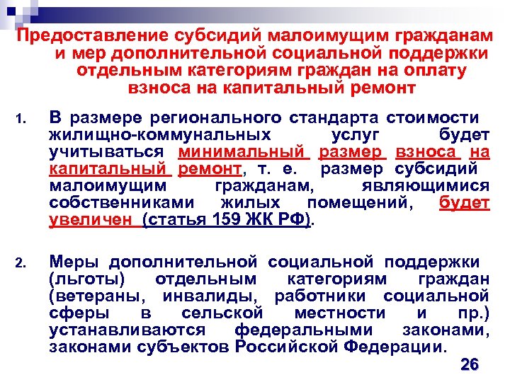 Предоставление субсидий малоимущим гражданам и мер дополнительной социальной поддержки отдельным категориям граждан на оплату