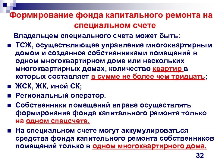 Формирование фонда капитального ремонта на специальном счете Владельцем специального счета может быть: n ТСЖ,