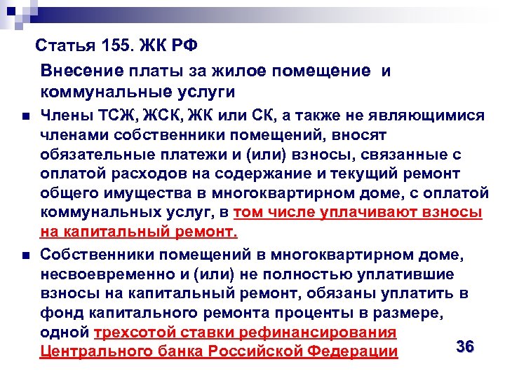  Статья 155. ЖК РФ Внесение платы за жилое помещение и коммунальные услуги n