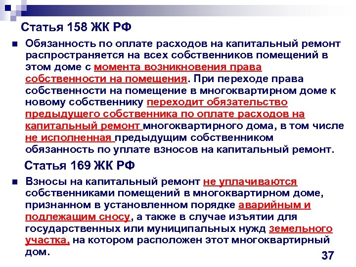 Статья 158 ЖК РФ n Обязанность по оплате расходов на капитальный ремонт распространяется на