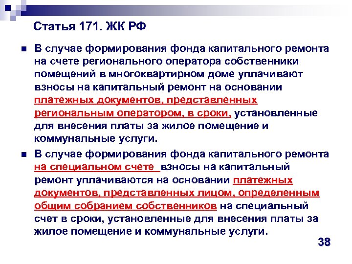 Статья 171. ЖК РФ n n В случае формирования фонда капитального ремонта на счете