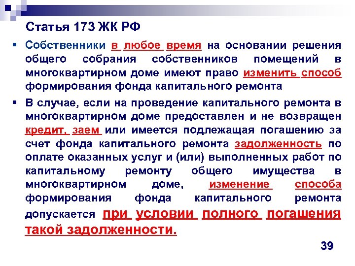  Статья 173 ЖК РФ § Собственники в любое время на основании решения общего