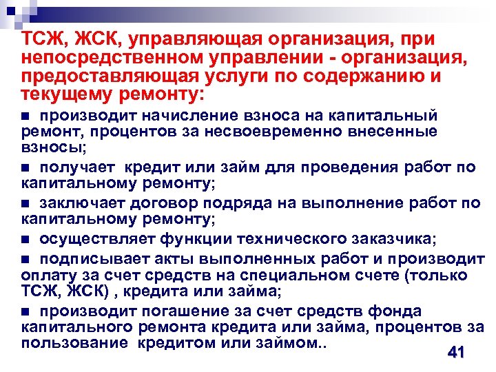ТСЖ, ЖСК, управляющая организация, при непосредственном управлении - организация, предоставляющая услуги по содержанию и