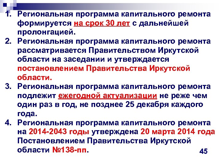 1. Региональная программа капитального ремонта формируется на срок 30 лет с дальнейшей пролонгацией. 2.