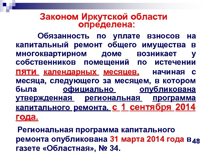  Законом Иркутской области определена: Обязанность по уплате взносов на капитальный ремонт общего имущества