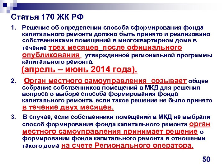 Статья 170 ЖК РФ 1. Решение об определении способа сформирования фонда капитального ремонта должно