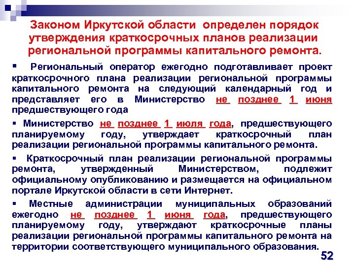  Законом Иркутской области определен порядок утверждения краткосрочных планов реализации региональной программы капитального ремонта.