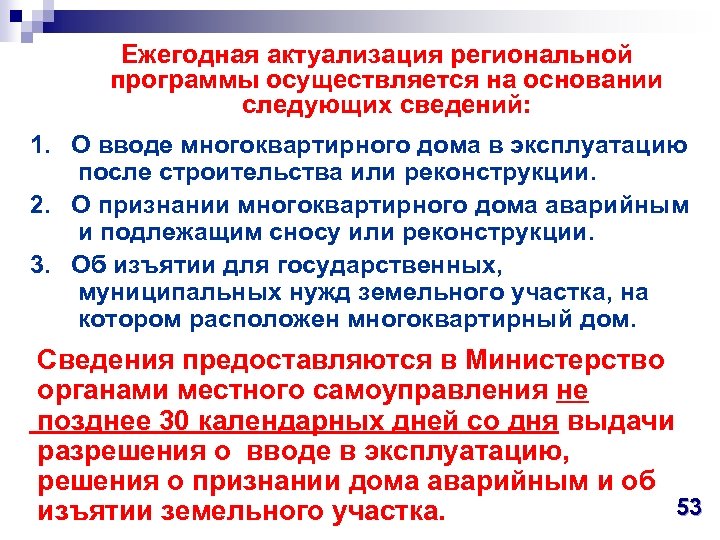  Ежегодная актуализация региональной программы осуществляется на основании следующих сведений: 1. О вводе многоквартирного