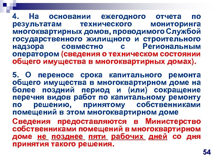 4. На основании ежегодного отчета по результатам технического мониторинга многоквартирных домов, проводимого Службой государственного