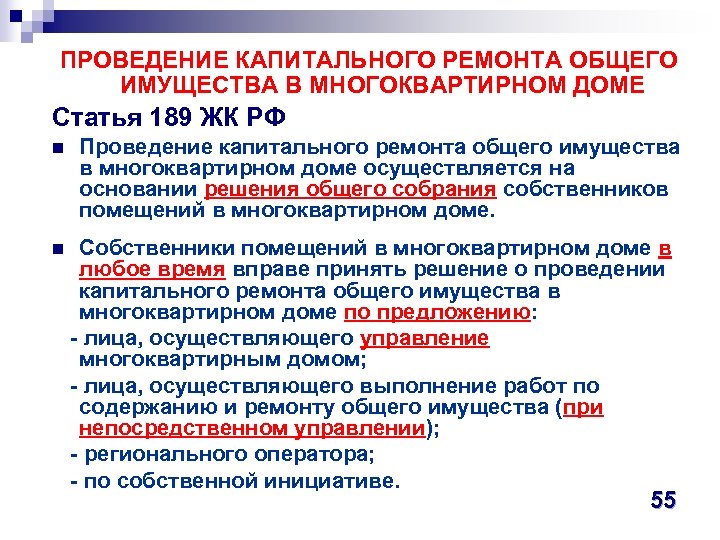 ПРОВЕДЕНИЕ КАПИТАЛЬНОГО РЕМОНТА ОБЩЕГО ИМУЩЕСТВА В МНОГОКВАРТИРНОМ ДОМЕ Статья 189 ЖК РФ n Проведение