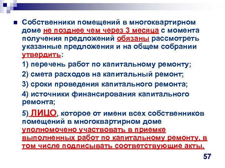 Собственники помещений в многоквартирном доме не позднее чем через 3 месяца с момента получения