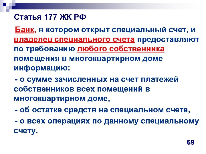  Статья 177 ЖК РФ Банк, в котором открыт специальный счет, и владелец специального