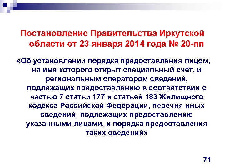  Постановление Правительства Иркутской области от 23 января 2014 года № 20 -пп «Об