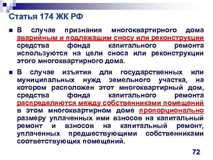 Статья 174 ЖК РФ n В случае признания многоквартирного дома аварийным и подлежащим сносу