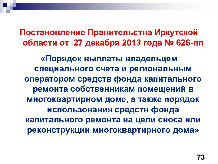 Постановление Правительства Иркутской области от 27 декабря 2013 года № 626 -пп «Порядок выплаты