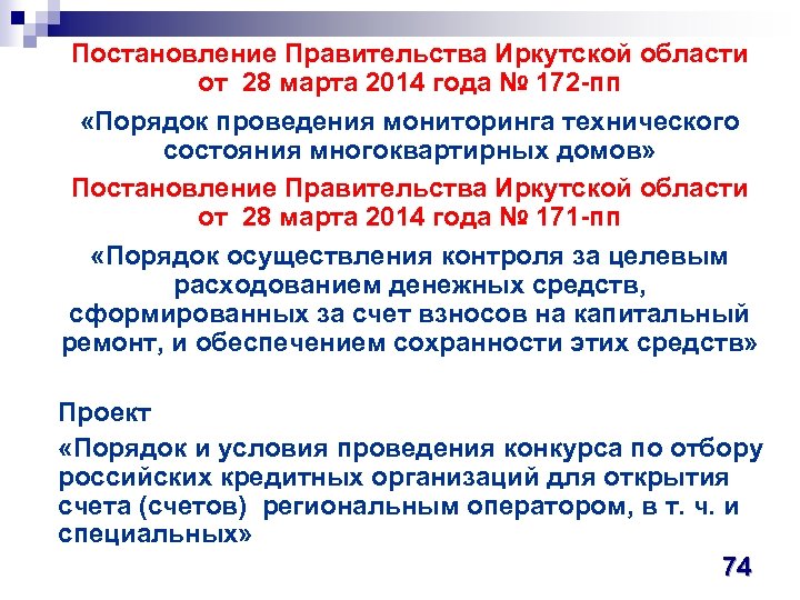 Постановление Правительства Иркутской области от 28 марта 2014 года № 172 -пп «Порядок проведения