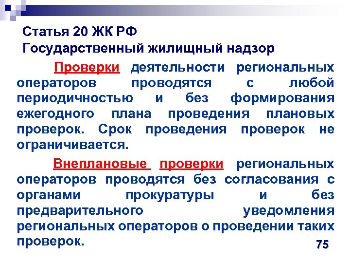  Статья 20 ЖК РФ Государственный жилищный надзор Проверки деятельности региональных операторов проводятся с