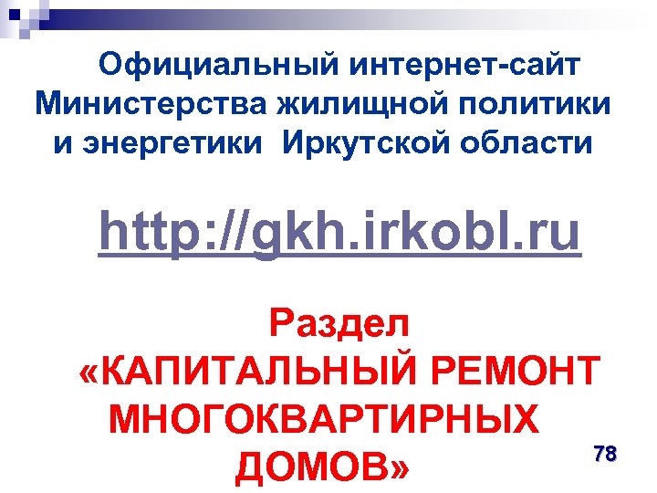 Официальный интернет-сайт Министерства жилищной политики и энергетики Иркутской области http: //gkh. irkobl. ru Раздел