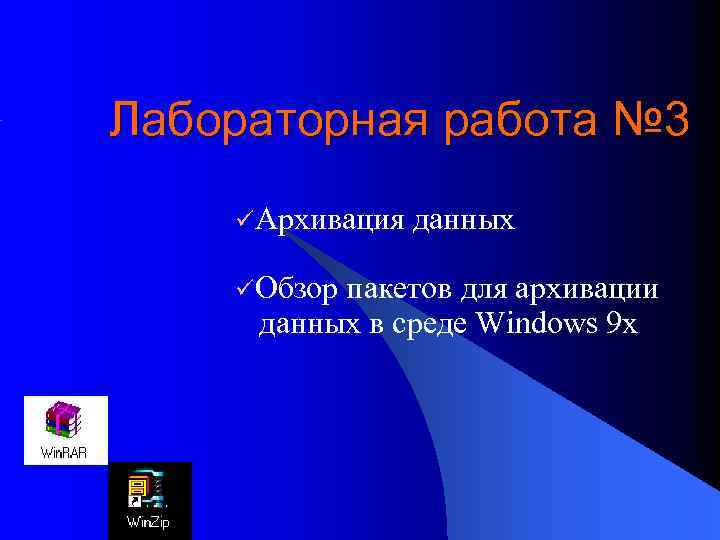 Лабораторная работа № 3 üАрхивация данных üОбзор пакетов для архивации данных в среде Windows