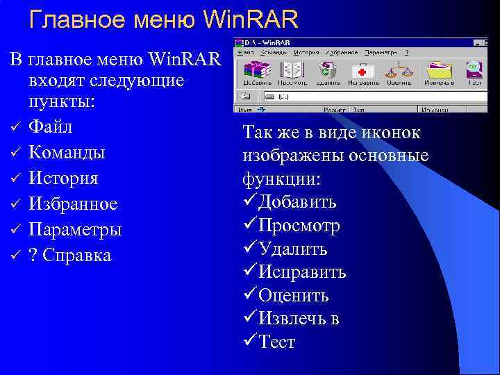 Главное меню Win. RAR В главное меню Win. RAR входят следующие пункты: ü Файл