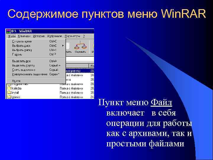 Содержимое пунктов меню Win. RAR Пункт меню Файл включает в себя операции для работы