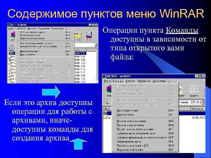 Содержимое пунктов меню Win. RAR Операции пункта Команды доступны в зависимости от типа открытого