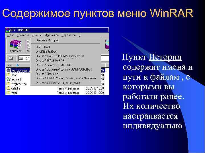 Содержимое пунктов меню Win. RAR Пункт История содержит имена и пути к файлам ,