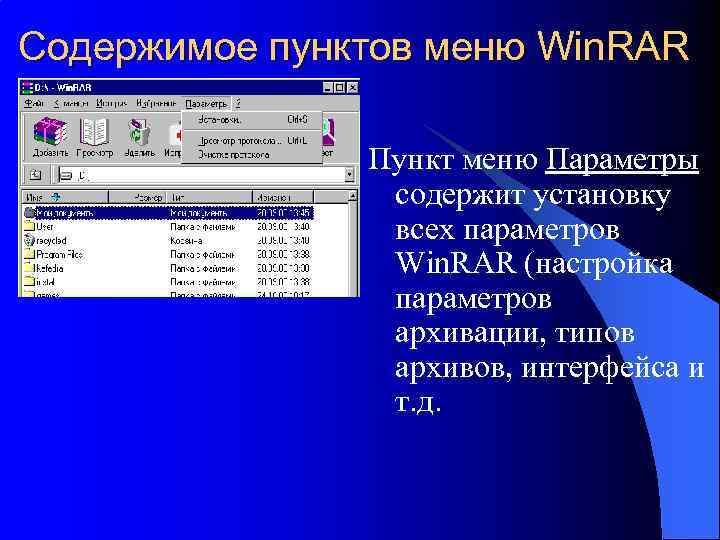 Содержимое пунктов меню Win. RAR Пункт меню Параметры содержит установку всех параметров Win. RAR