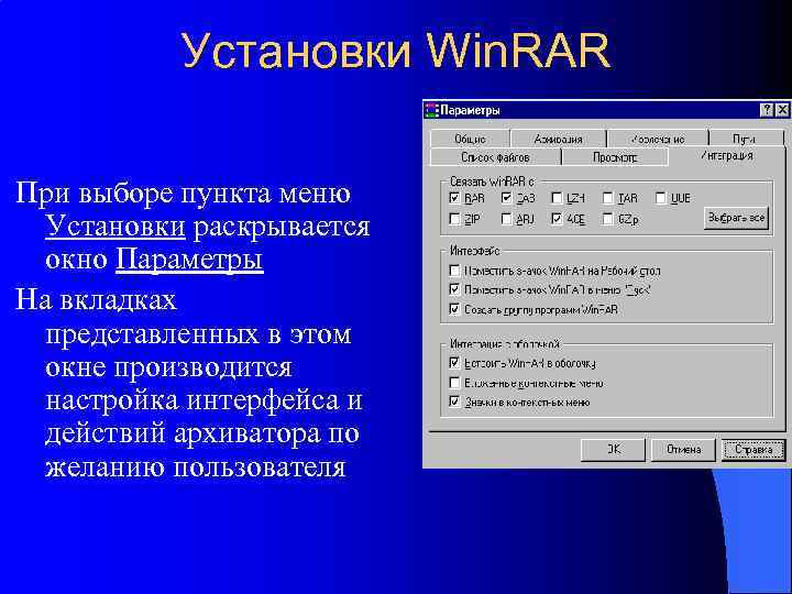 Menu установить. Параметры архивации. Параметры при архивации. Параметры архивации WINRAR. Установка WINRAR.