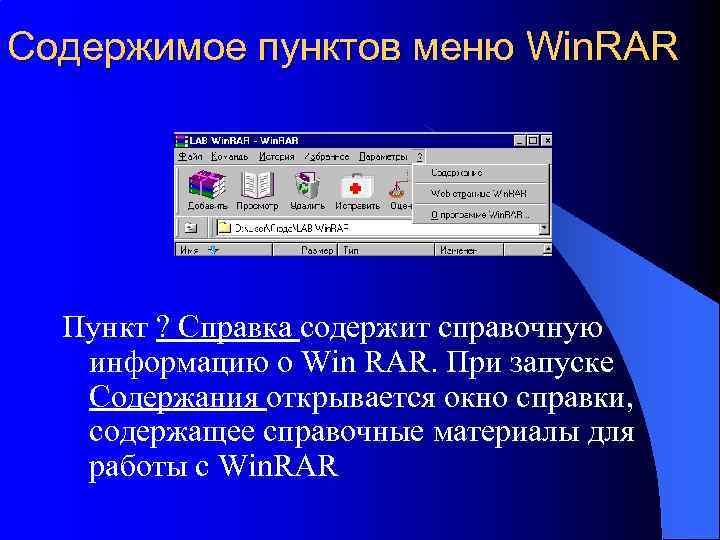 Содержимое пунктов меню Win. RAR Пункт ? Справка содержит справочную информацию о Win RAR.