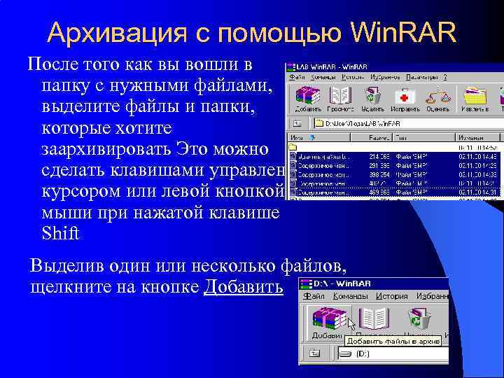 Архивация с помощью Win. RAR После того как вы вошли в папку с нужными