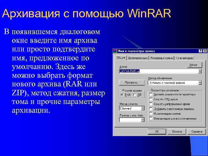 Архивация с помощью Win. RAR В появившемся диалоговом окне введите имя архива или просто