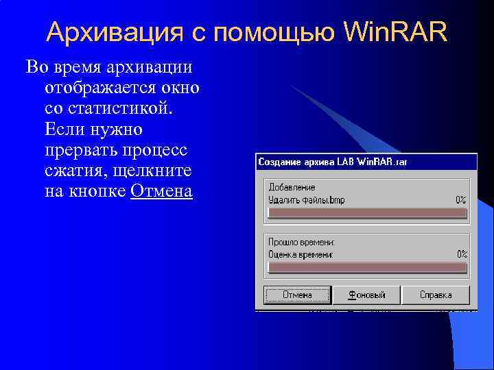 Архивация с помощью Win. RAR Во время архивации отображается окно со статистикой. Если нужно