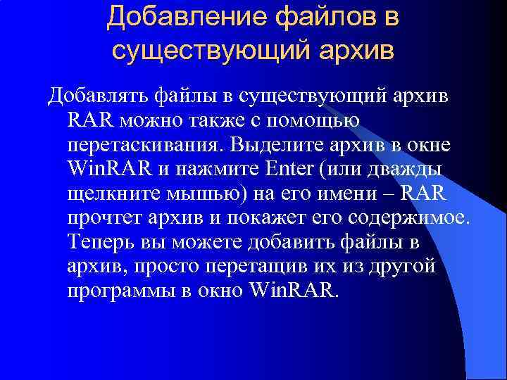 Добавление файлов в существующий архив Добавлять файлы в существующий архив RAR можно также с