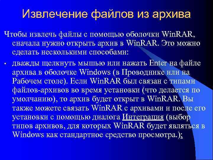 Извлечение файлов из архива Чтобы извлечь файлы с помощью оболочки Win. RAR, сначала нужно