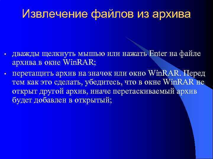 Извлечение файлов из архива • • дважды щелкнуть мышью или нажать Enter на файле