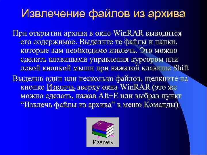 Извлечение файлов из архива При открытии архива в окне Win. RAR выводится его содержимое.