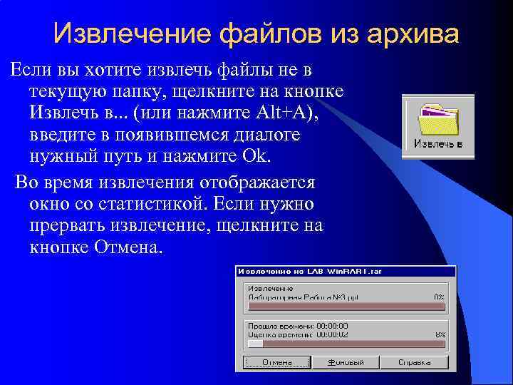 Извлечение файлов из архива Если вы хотите извлечь файлы не в текущую папку, щелкните