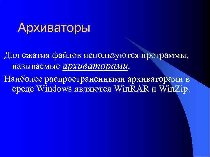 Архиваторы Для сжатия файлов используются программы, называемые архиваторами. Наиболее распространенными архиваторами в среде Windows